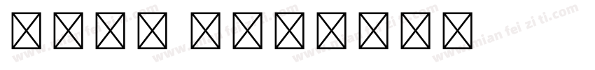 英文海报 粗字体转换